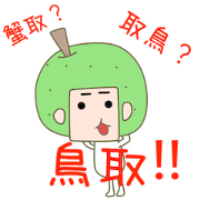 Nashiotoko (Tottori dialect