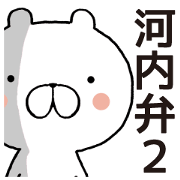 Kawachi valve (Osaka) bear 2