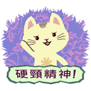 Cat Misee 2 (Hakka Ver.)