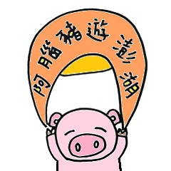 Pig tour Penghu