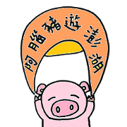 Pig tour Penghu