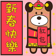 百變小熊(新春+日常篇)