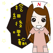 Nurse 's ups and downs
