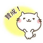 Agree Cat(Chinese)