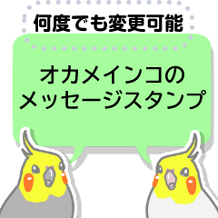 オカメインコのメッセージスタンプ