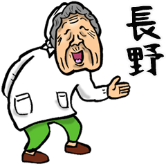 長野弁ばあ Line スタンプ Line Store 長野弁ばあ Line スタンプ Line Store