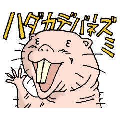 奇妙なハダカデバネズミ Line スタンプ Line Store 奇妙なハダカデバネズミ Line スタンプ Line Store