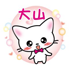 Oyama's name sticker White cat version