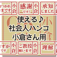 つかえる♪お仕事スタンプ【小倉さん用】