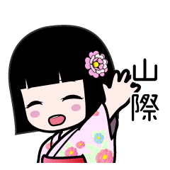 山際（浴衣）のLINEスタンプ