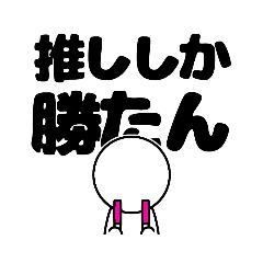 ピンク推しさん専用のスタンプ