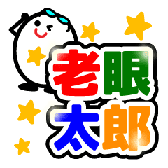 老眼太郎 見やすいデカ文字で親子会話 Line スタンプ Line Store 老眼太郎 見やすいデカ文字で親子会話 Line スタンプ Line Store