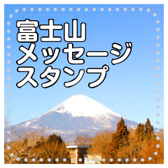 【長文ＯＫ】富士山（実写）