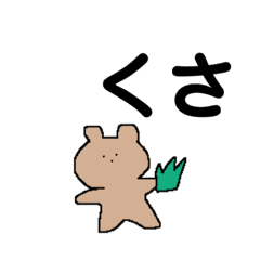 くまたろうの草 Lineクリエイターズスタンプ Stamplist