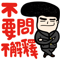 暴走族01 Line 原創貼圖 Hot 就是愛line 貼圖代購網 買貼圖便宜又方便