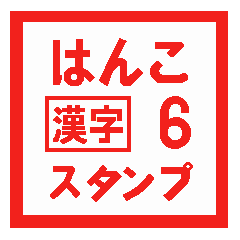 はんこ漢字スタンプ 6