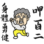 Grandma Says (Mandarin &Hokkien version)