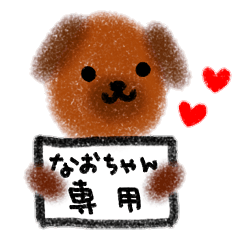 "nao-chan" only name stamp