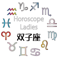 Horoscope Ladies Gemini(Jpn)