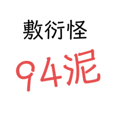 常用語(不爽類)