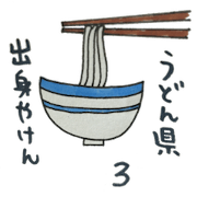 sanukikkotyann 3