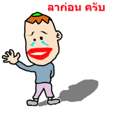 พยายามเข้านะ