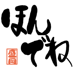 Large letter dialect morioka version