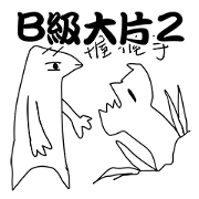 Big monster movie 2
