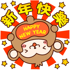 ◆◇新年快樂！可愛的御猴様◇◆