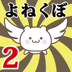 Name Anime[Yonekubo] Part2
