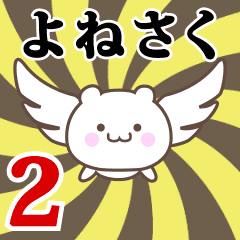 Name Anime[Yonesaku] Part2