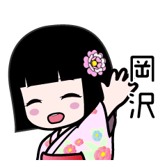 岡沢（浴衣）のLINEスタンプ