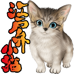 zumoの江戸弁子猫