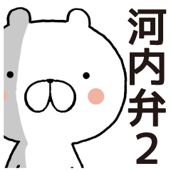 Kawachi valve (Osaka) bear2