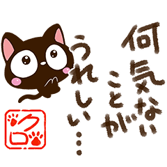 小さい黒猫スタンプ ポエム編 Line スタンプ Line Store