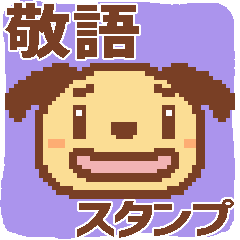 ドット絵犬 こまり犬 4 敬語スタンプ Line スタンプ Line Store