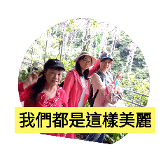 我們都是這樣美麗
