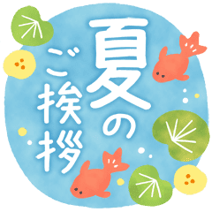 大人かわいいスタンプ 夏のご挨拶 Line スタンプ Line Store 大人かわいいスタンプ 夏のご挨拶 Line スタンプ Line Store