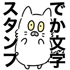 Dekamoji Mofumofu Cat Sticker