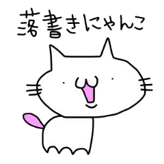 落書きにゃんこ