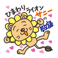Sunflower lion,Sunny