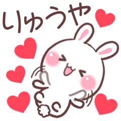 ❤️りゅうや❤️へ送る専用名前スタンプ - LINE スタンプ | LINE STORE ❤️りゅうや❤️へ送る専用名前スタンプ - LINE スタンプ | LINE STORE