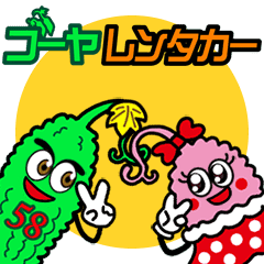 動く ゴーヤレンタカー スタンプ Line スタンプ Line Store 動く ゴーヤレンタカー スタンプ Line スタンプ Line Store