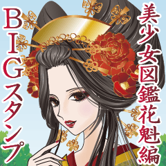 美しい日本の和 美少女図鑑 花魁編 BIGver
