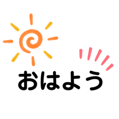 毎日使える、シンプルスタンプ