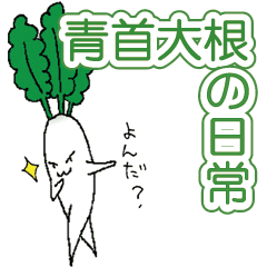 青首大根の日常 Line スタンプ Line Store 青首大根の日常 Line スタンプ Line Store