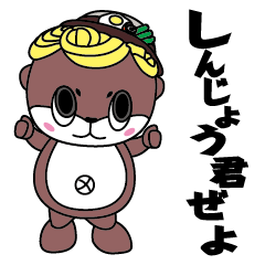 しんじょう君(土佐弁)