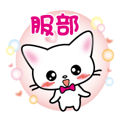 hattori's name sticker White cat version