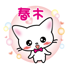 haruki's name sticker White cat version