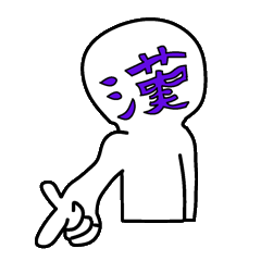 Do not think; is kanji (feeling) ! ver-3